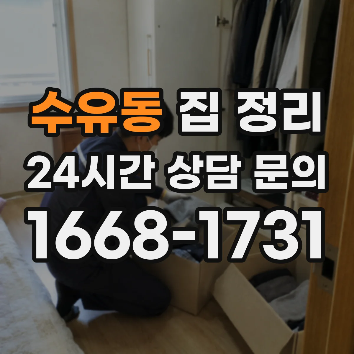 수유동 집 정리