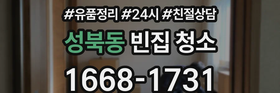 성북동 빈집 청소
