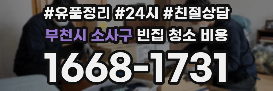 부천시 소사구 빈집 청소 비용