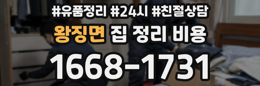 왕징면 집 정리 비용
