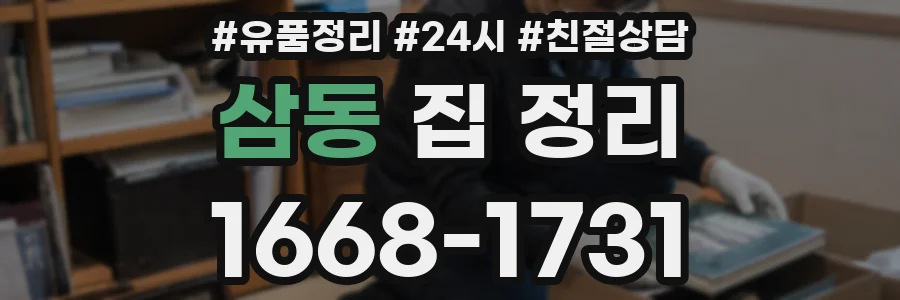 삼동 집 정리