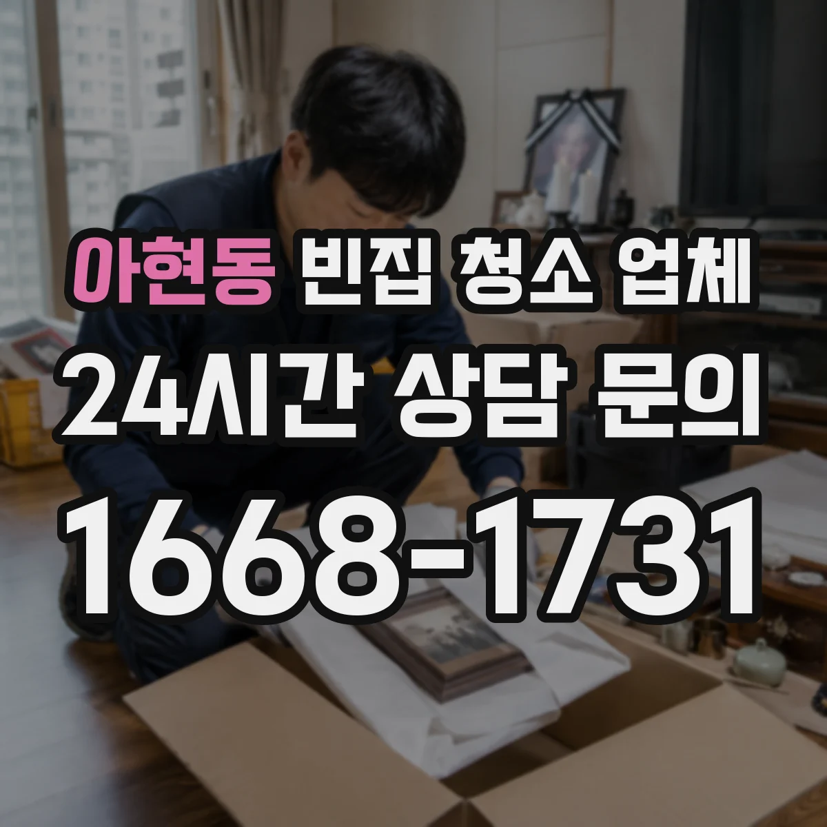 아현동 빈집 청소 업체