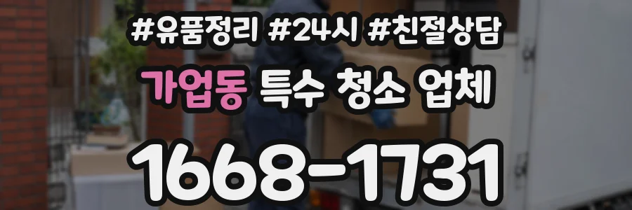 가업동 특수 청소 업체