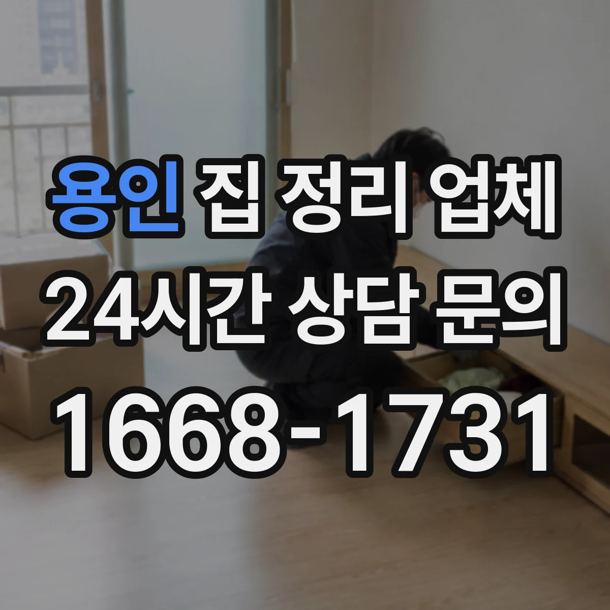 용인 집 정리 업체 방문해 살펴본 뒤 작업 계획 세우는 과정