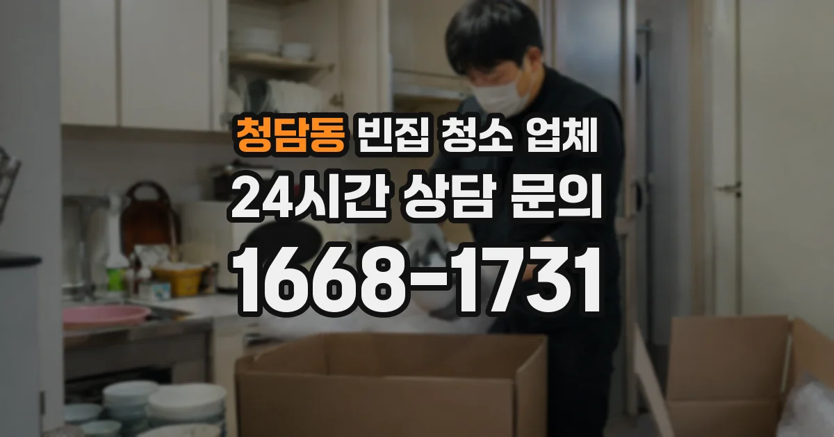 청담동 빈집 청소 업체