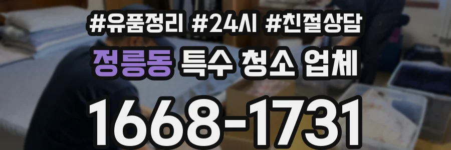 정릉동 특수 청소 업체