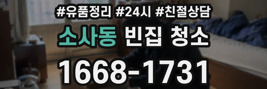 소사동 빈집 청소