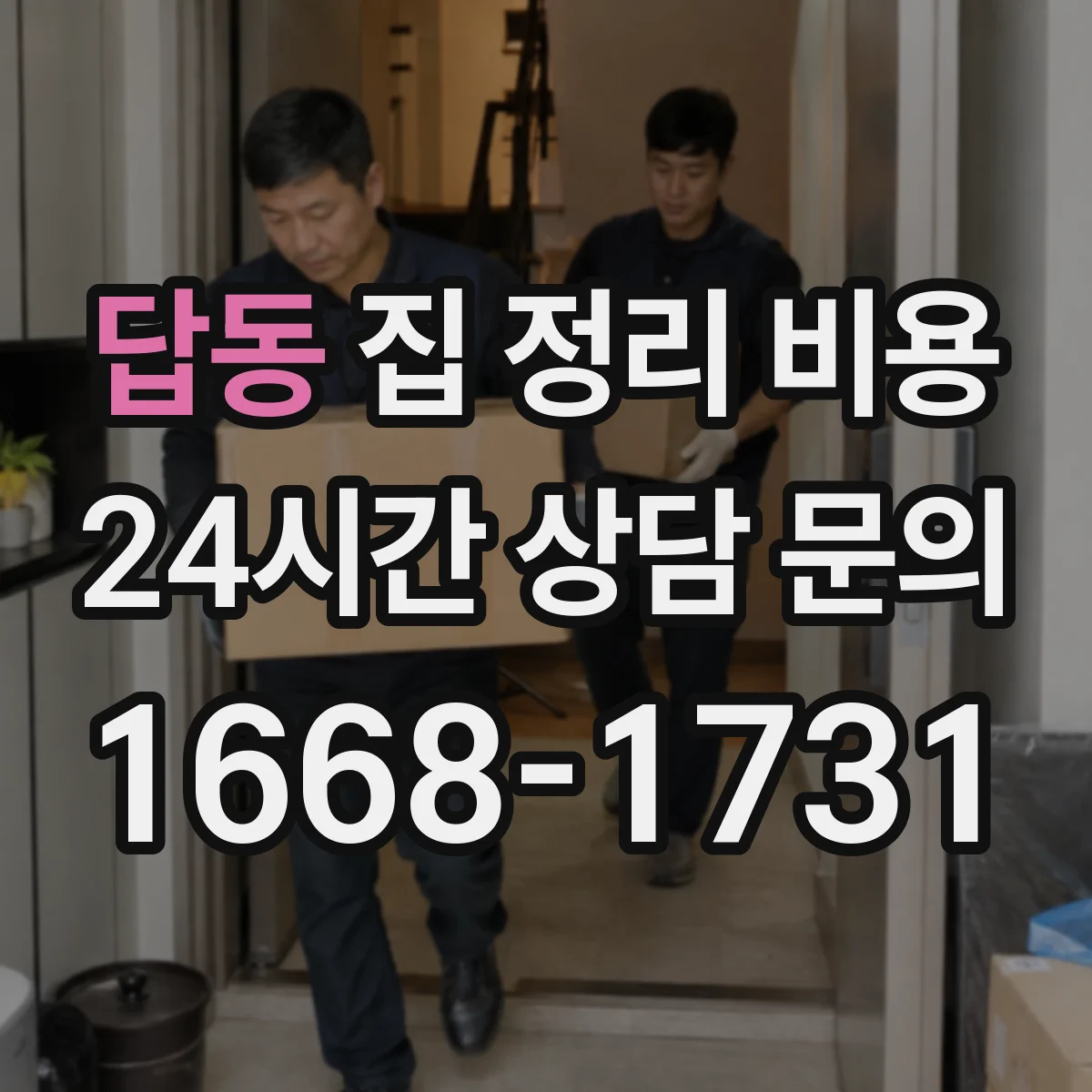 답동 집 정리 비용