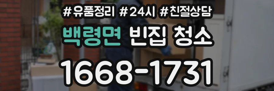 백령면 빈집 청소