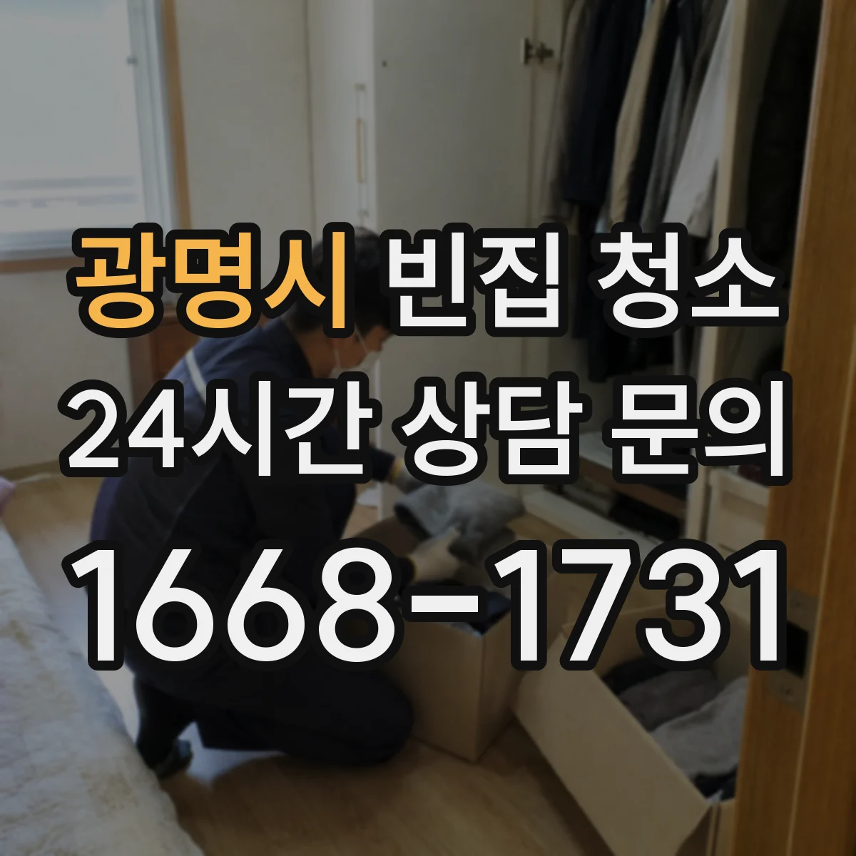 광명시 빈집 청소 장판 들뜸이 생기는 누수·습기 원인 대응