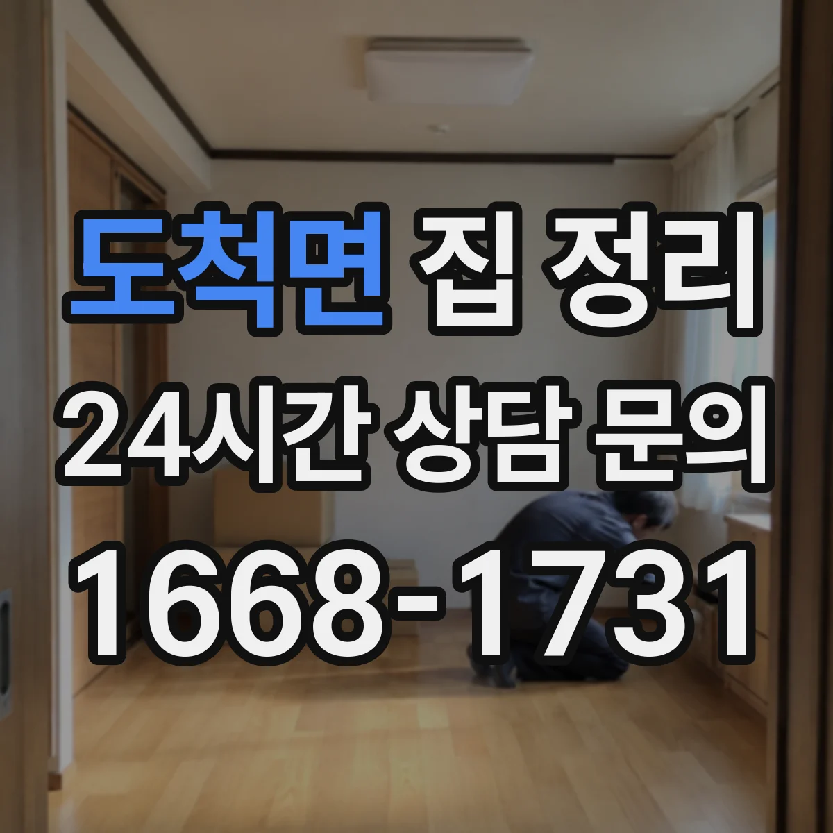 도척면 집 정리 장기보관 물건 분류와 처리 순서