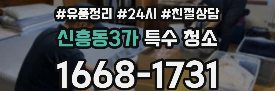 신흥동3가 특수 청소