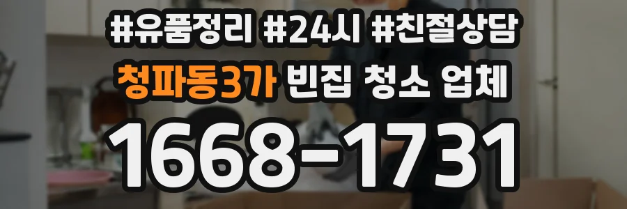 청파동3가 빈집 청소 업체