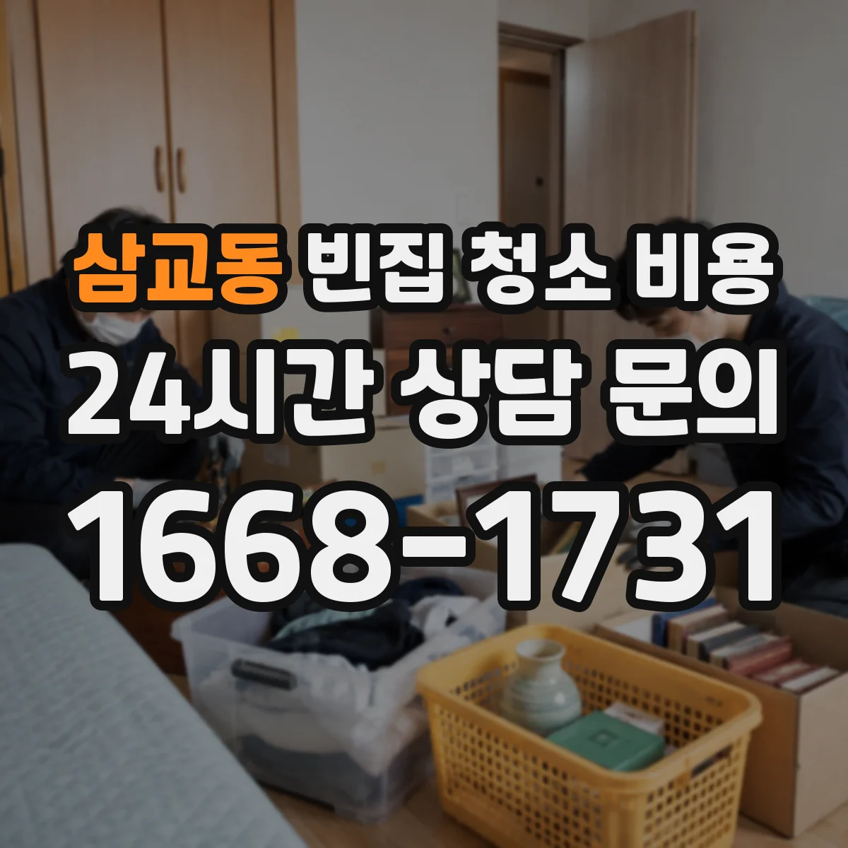 삼교동 빈집 청소 비용