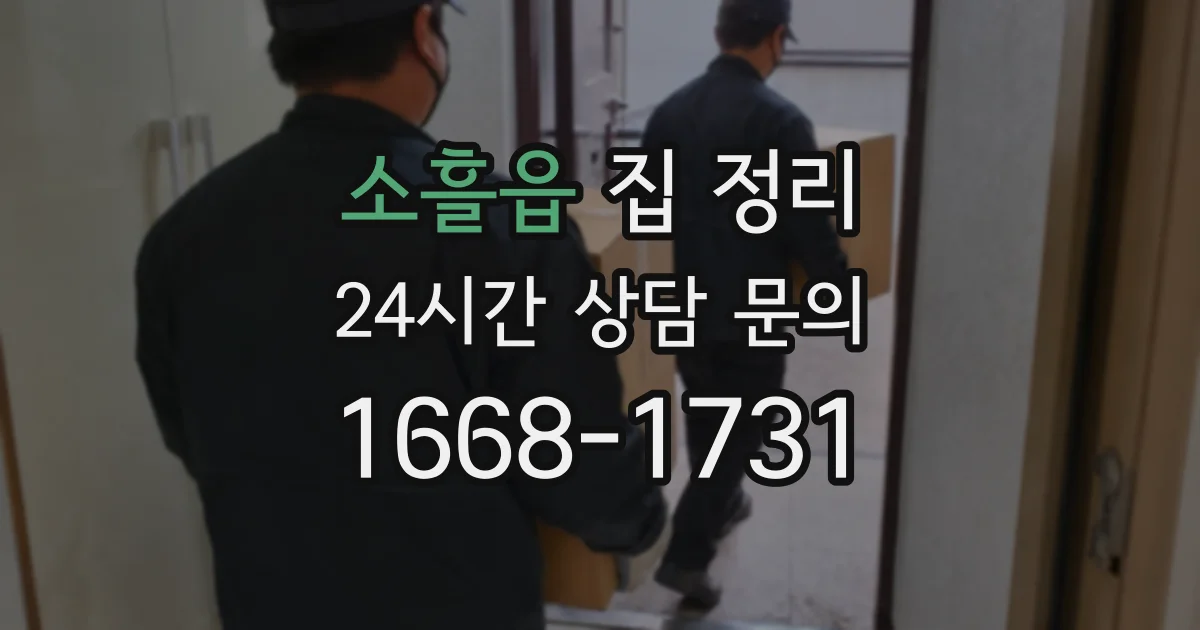 소흘읍 집 정리