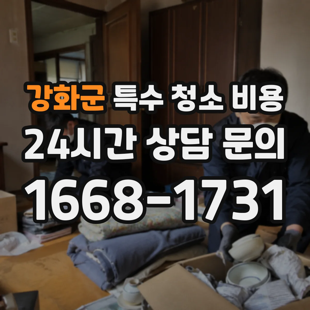 강화군 특수 청소 비용