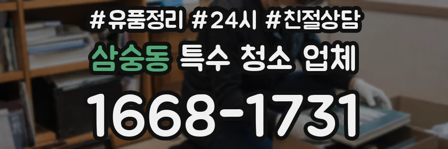 삼숭동 특수 청소 업체