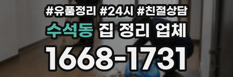 수석동 집 정리 업체
