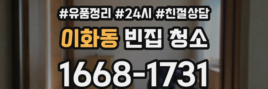 이화동 빈집 청소