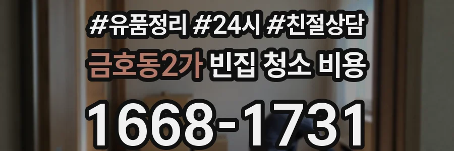 금호동2가 빈집 청소 비용