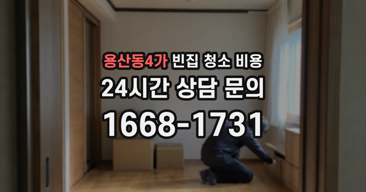 용산동4가 빈집 청소 비용