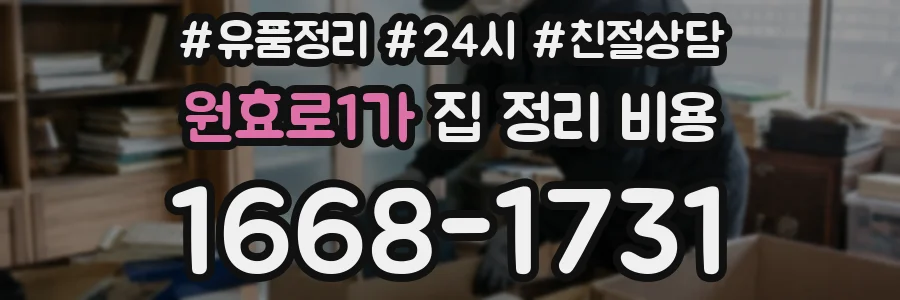 원효로1가 집 정리 비용
