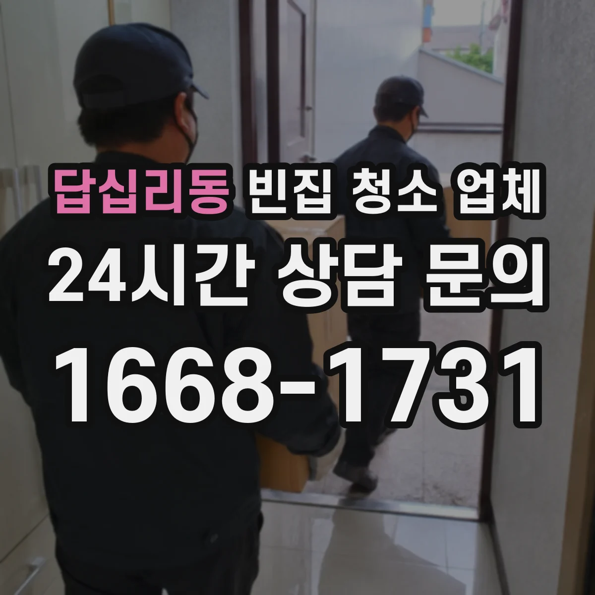 답십리동 빈집 청소 업체