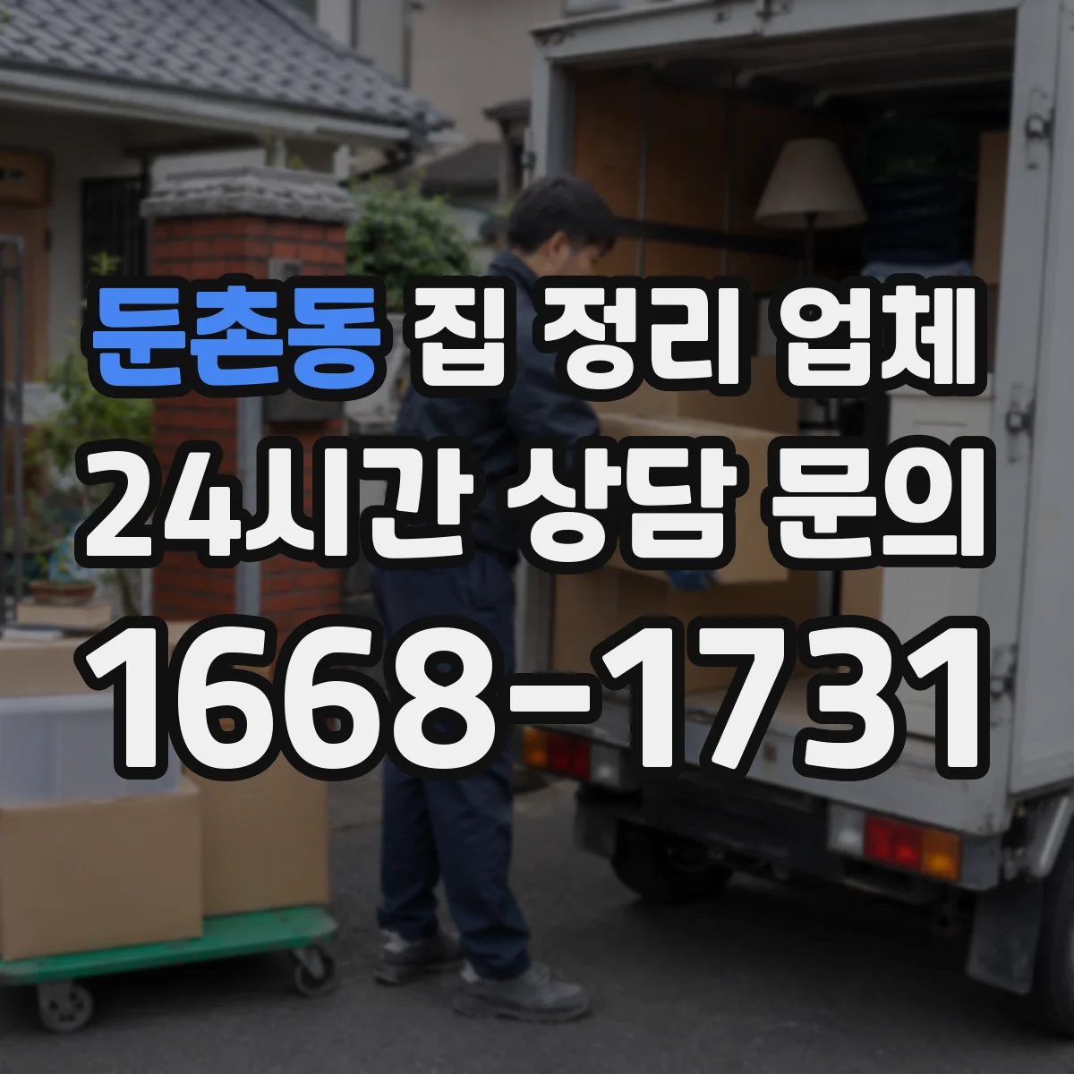 둔촌동 집 정리 업체