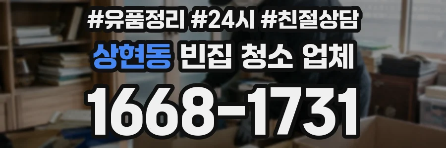 상현동 빈집 청소 업체