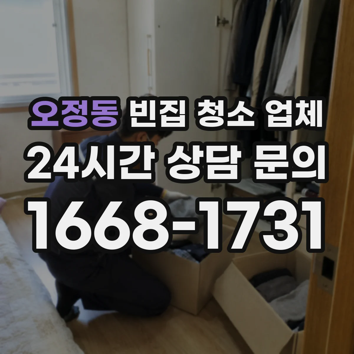 오정동 빈집 청소 업체