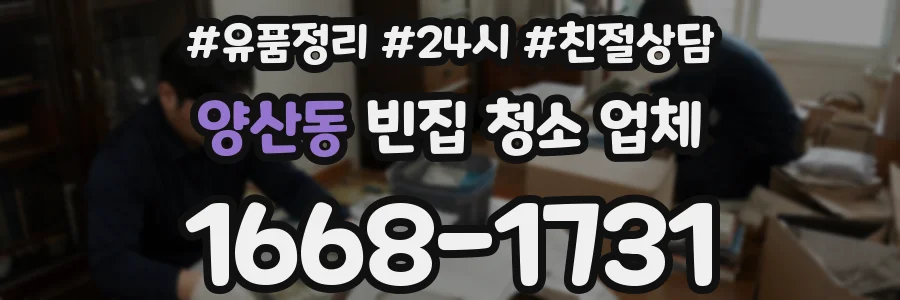 양산동 빈집 청소 업체