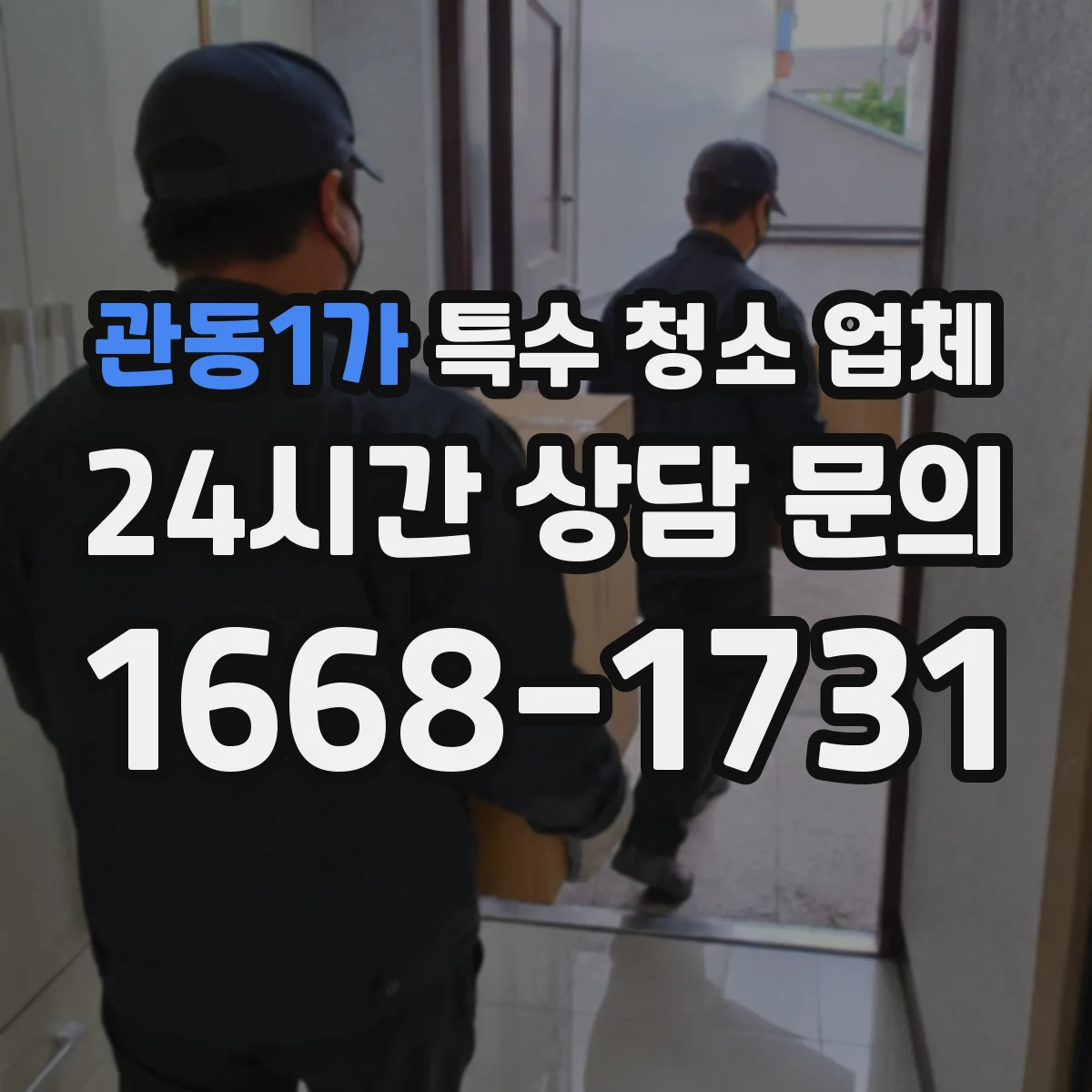 관동1가 특수 청소 업체