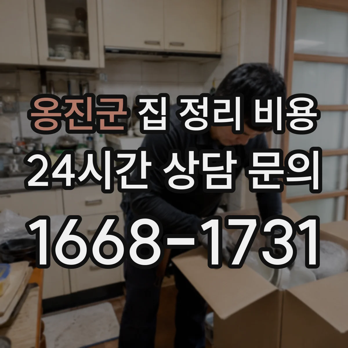 옹진군 집 정리 비용 정리 담당 인력 투입 방식에 따른 비용