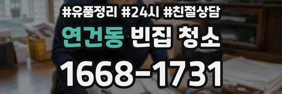 연건동 빈집 청소