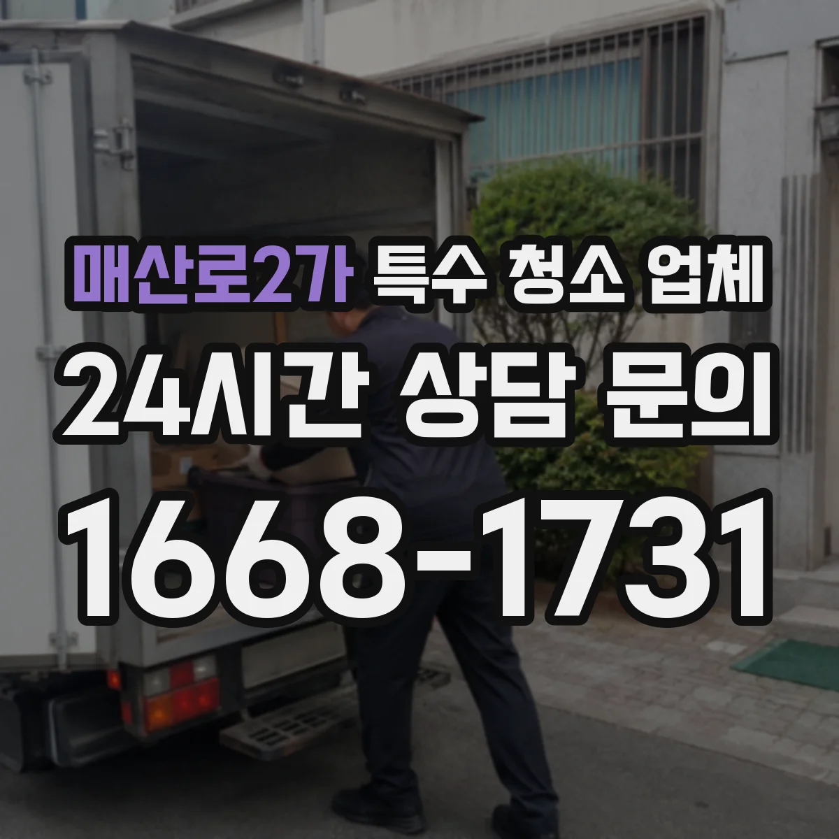 매산로2가 특수 청소 업체
