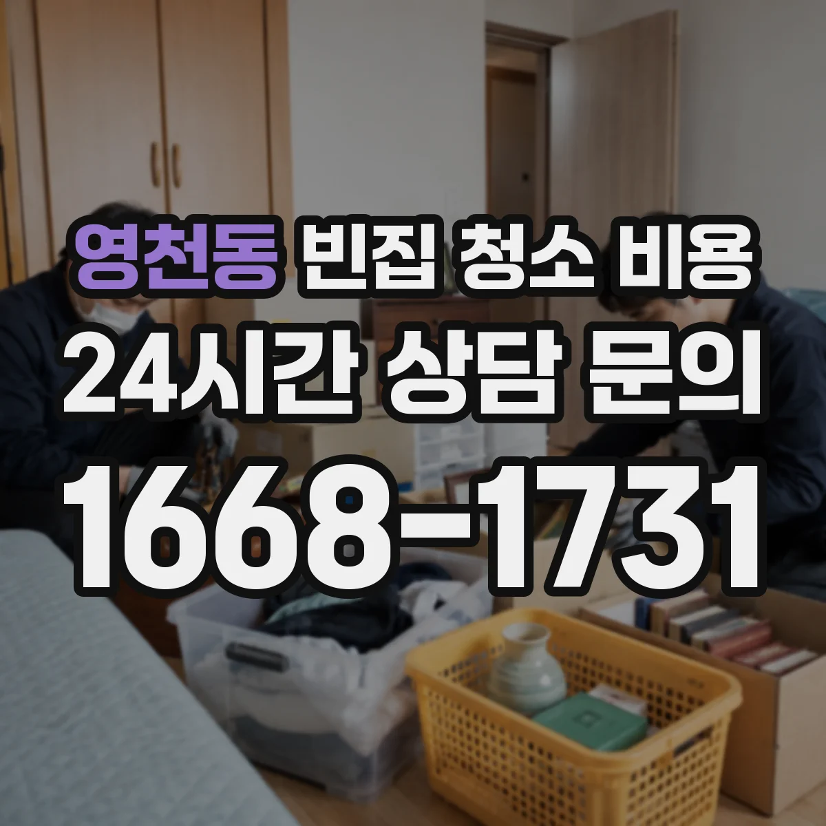 영천동 빈집 청소 비용