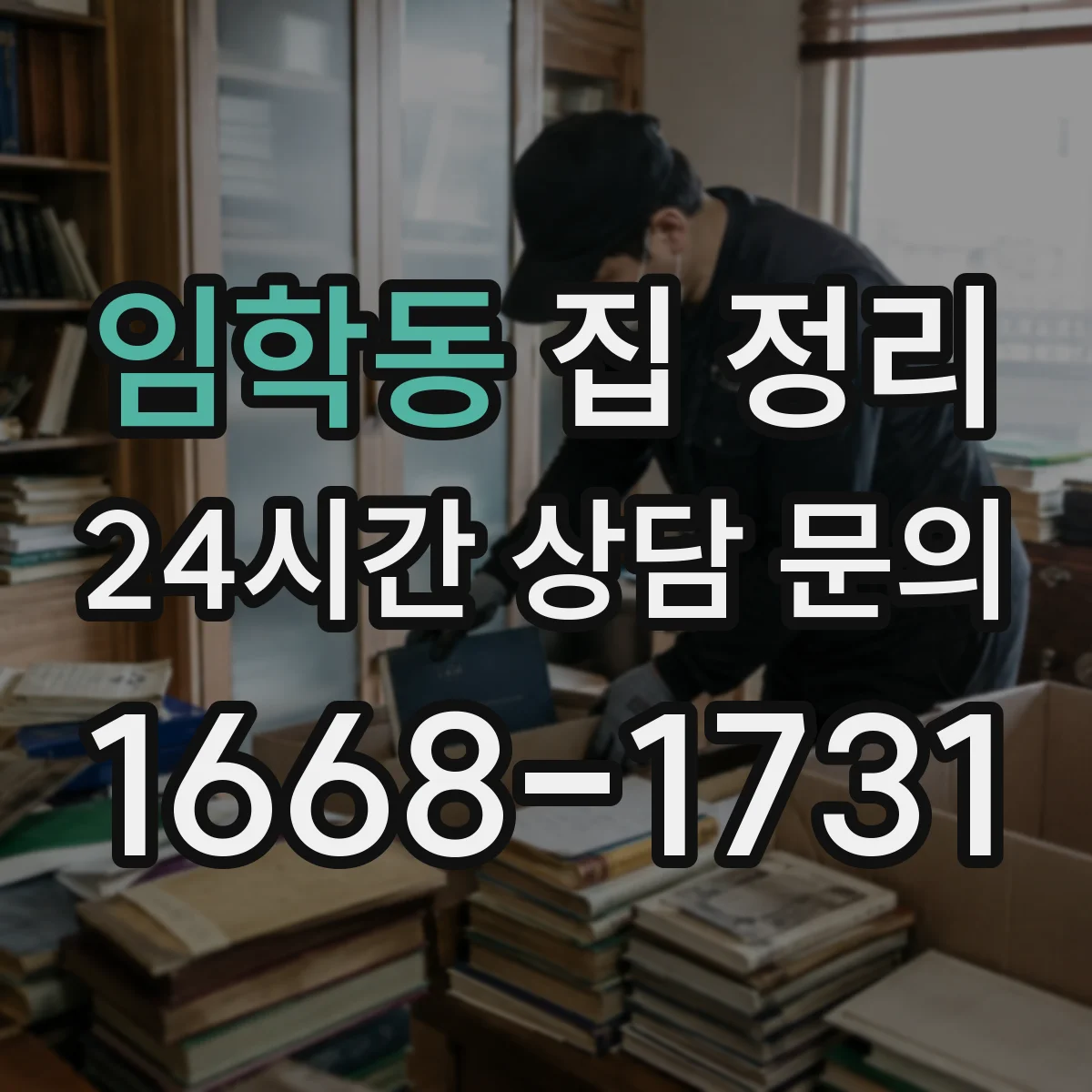 임학동 집 정리