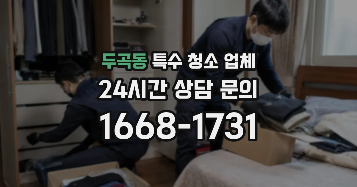 두곡동 특수 청소 업체