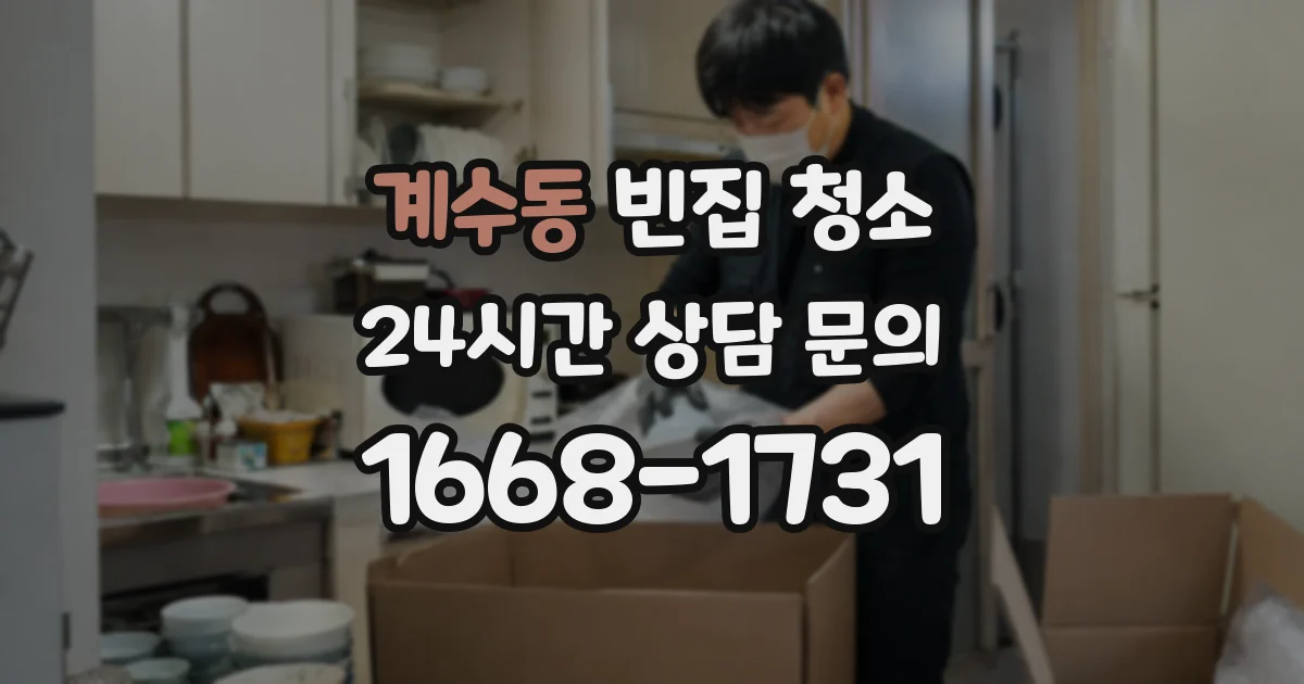 계수동 빈집 청소