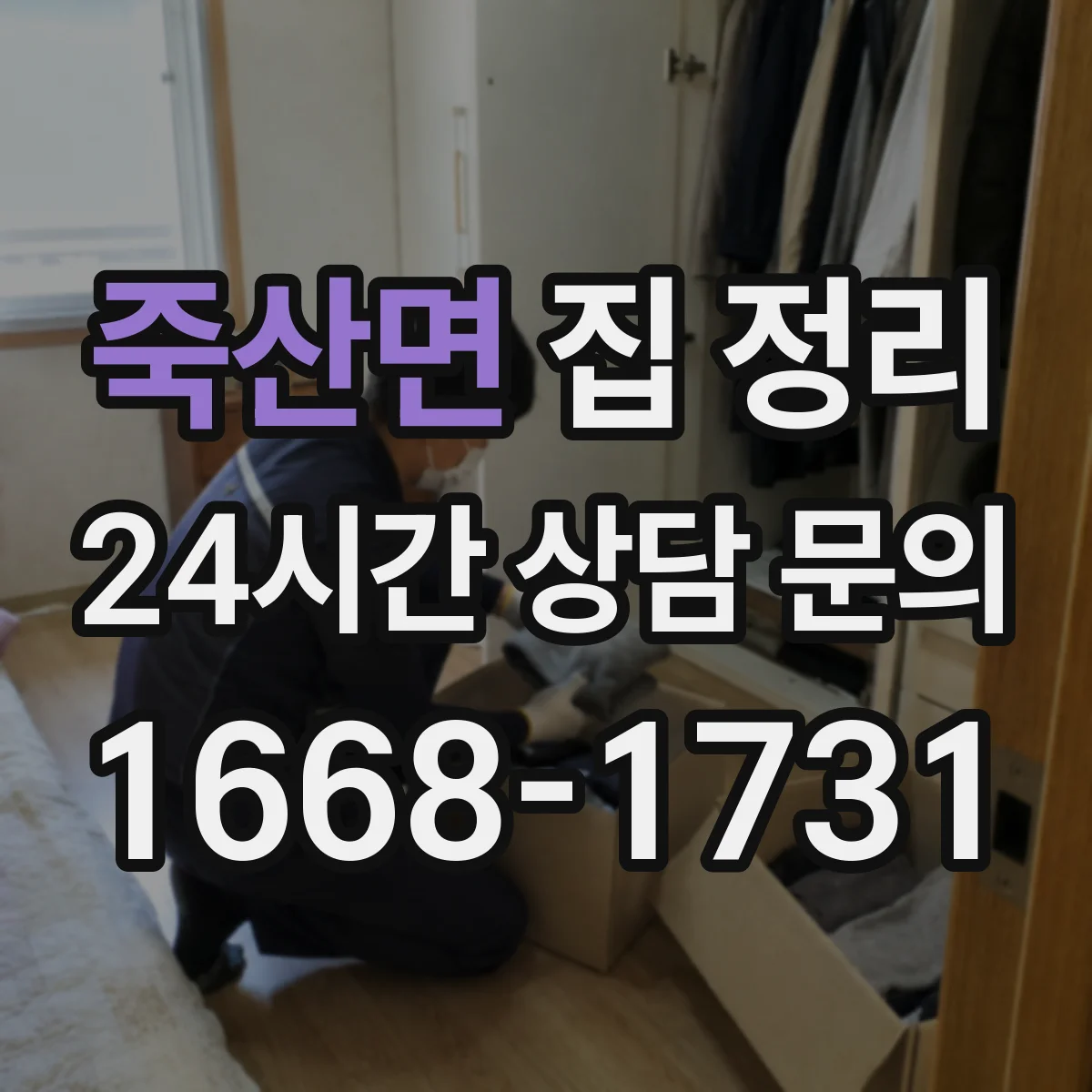 죽산면 집 정리