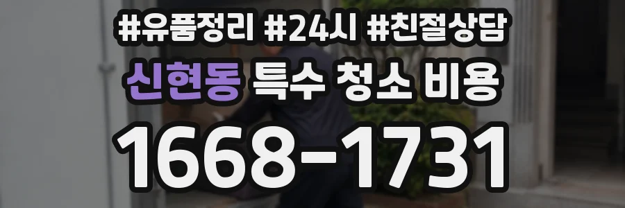 신현동 특수 청소 비용