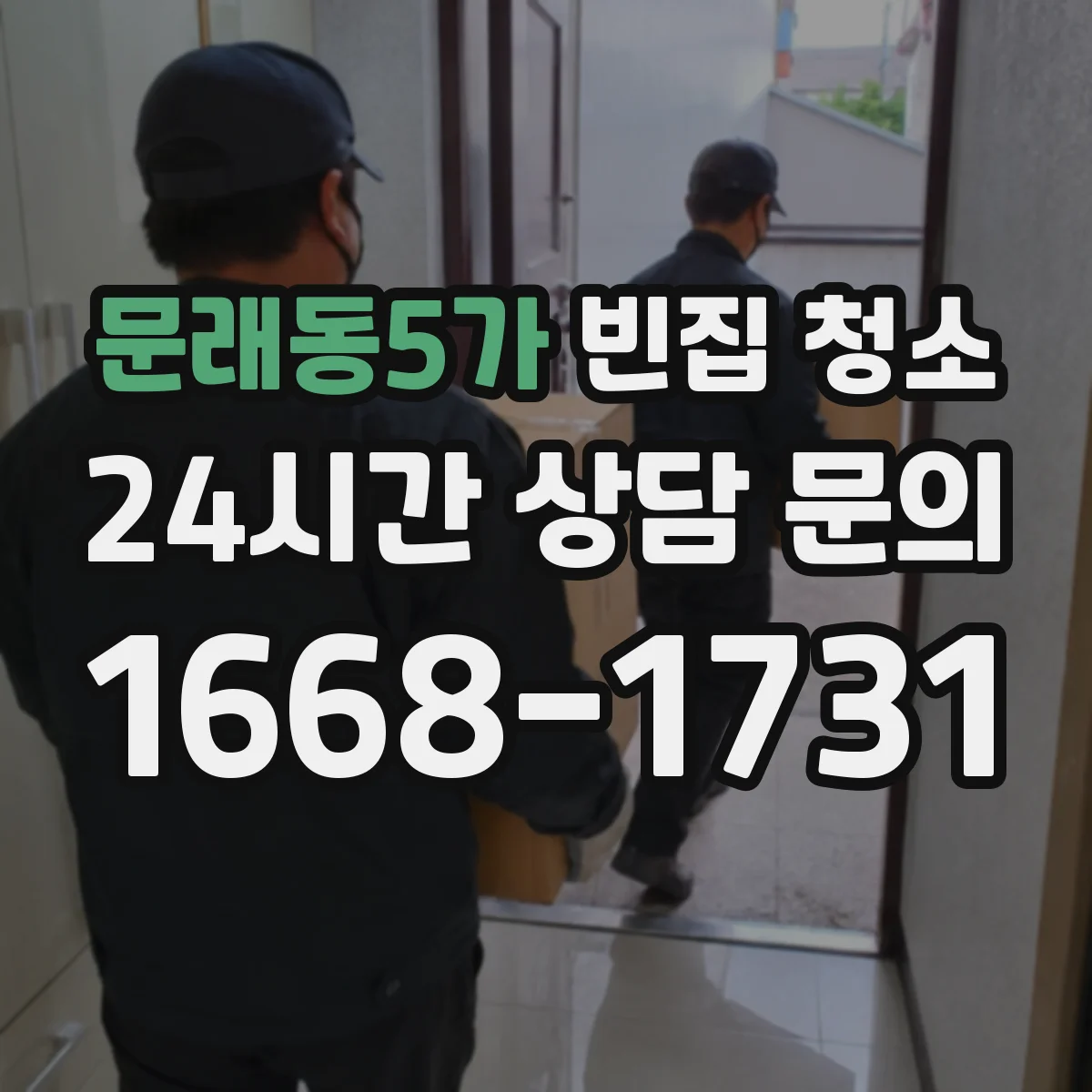 문래동5가 빈집 청소
