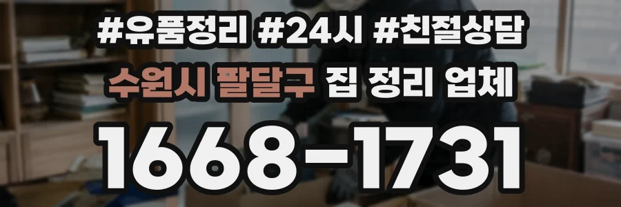 수원시 팔달구 집 정리 업체