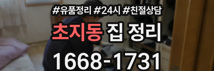 초지동 집 정리