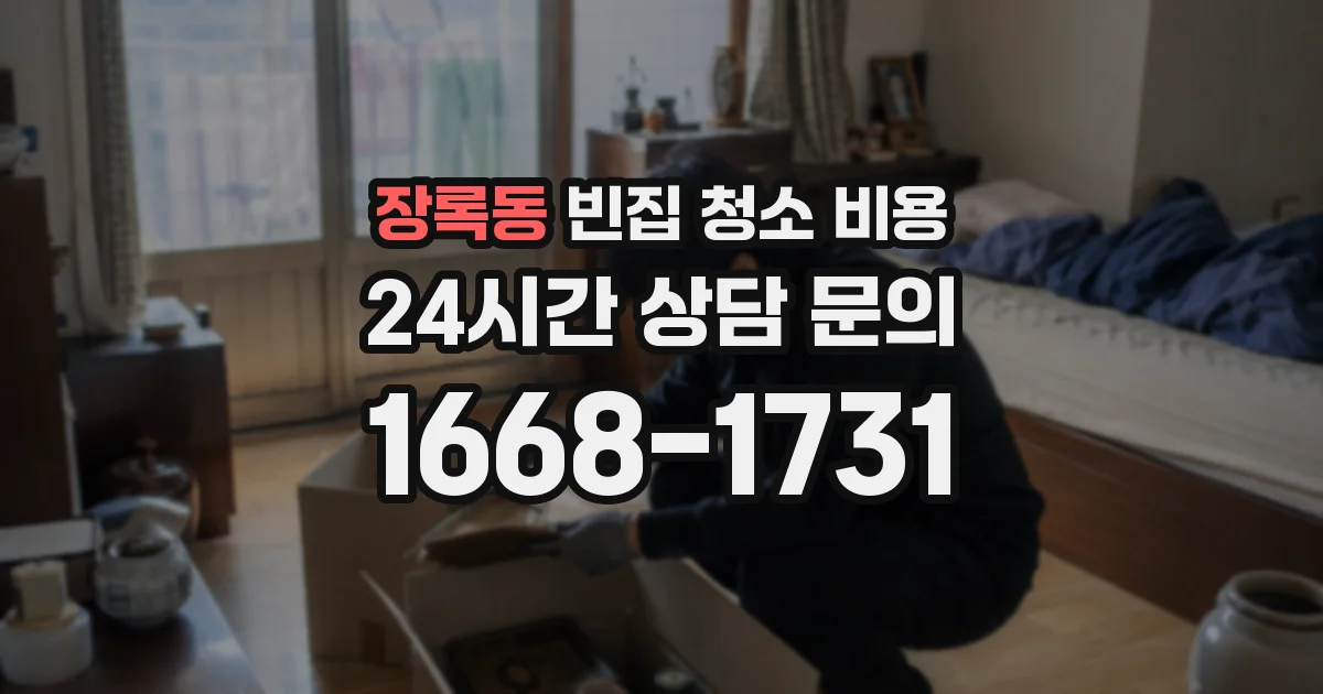 장록동 빈집 청소 비용