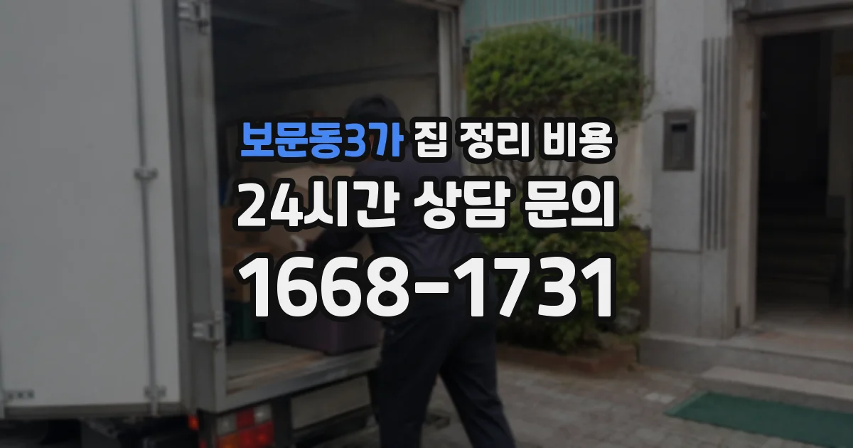 보문동3가 집 정리 비용
