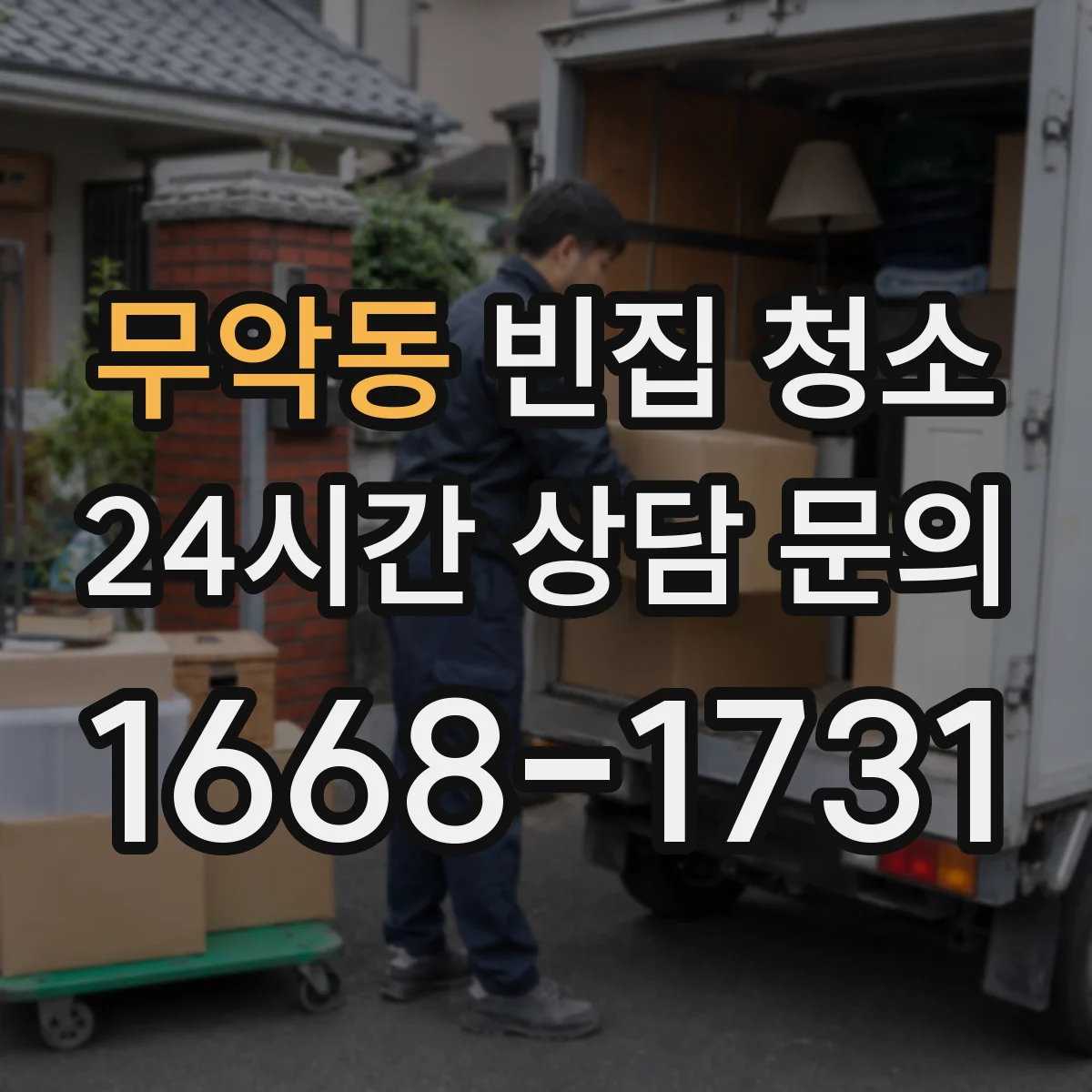 무악동 빈집 청소