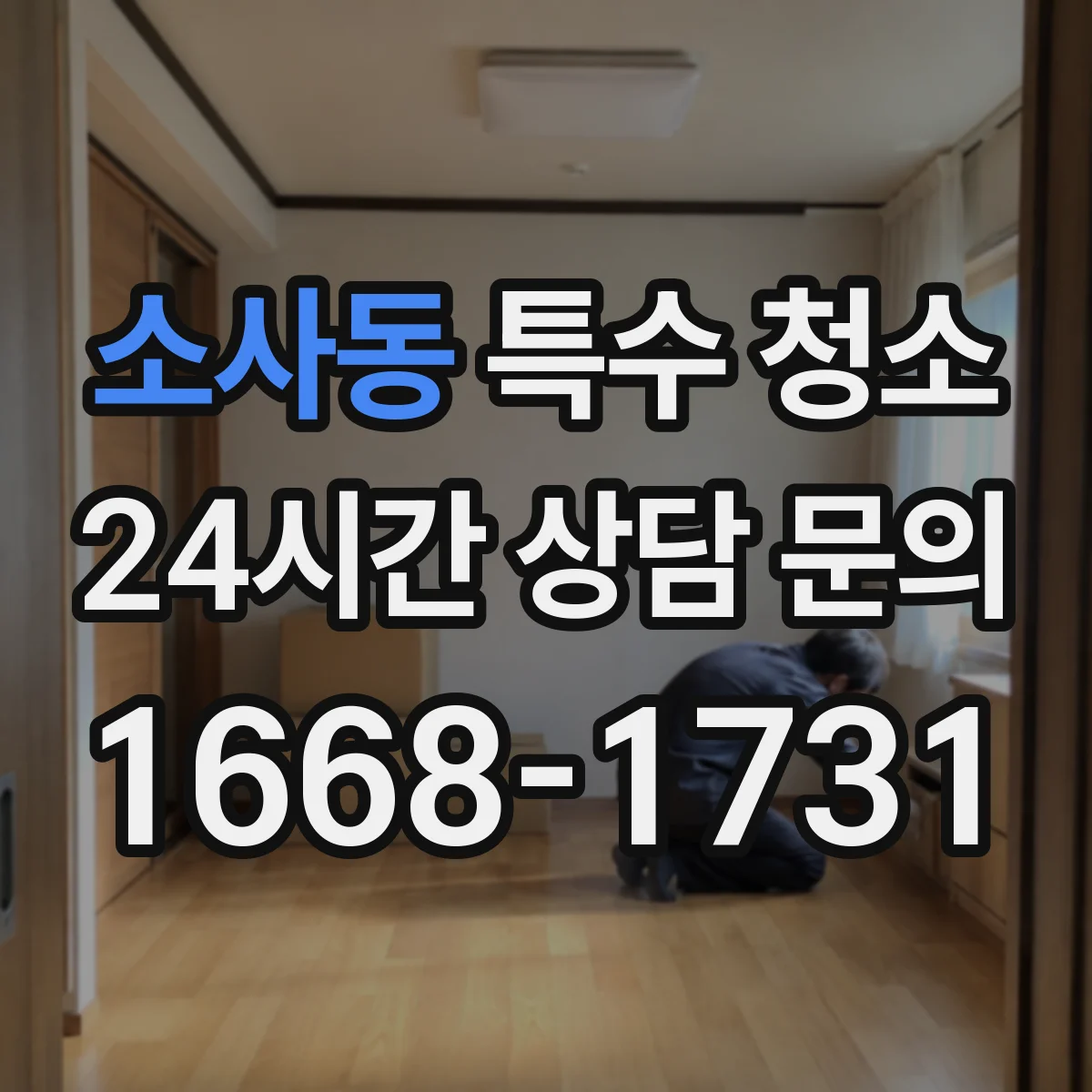 소사동 특수 청소