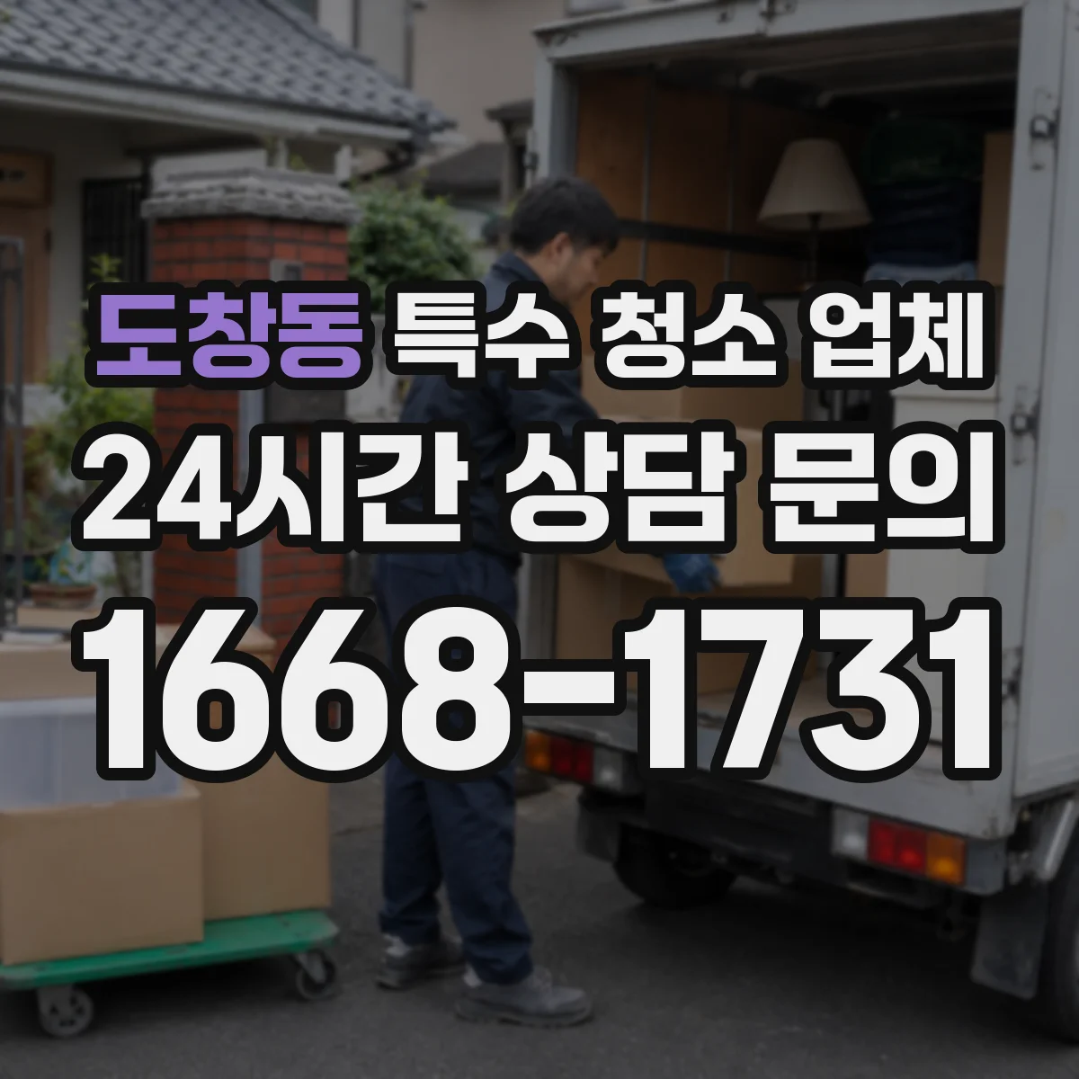 도창동 특수 청소 업체