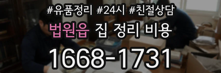 법원읍 집 정리 비용